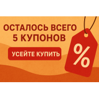 Осталось всего 5 купонов на скидку — успейте забрать!